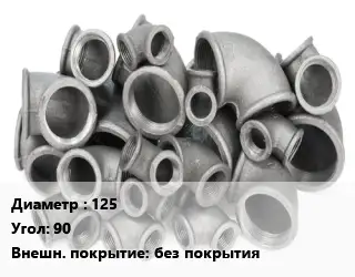 Отвод чугунный 125 Угол:90 без покрытия